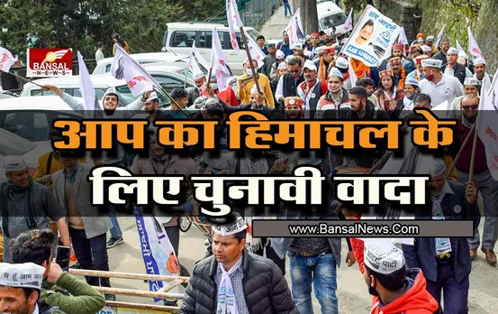 Himachal Pradesh Election 2022: 3000 रुपया बेरोजगारी भत्ता, आप का हिमाचल के लिए चुनावी वादा