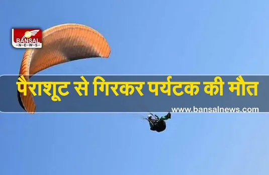 Assam : असम में दर्दनाक हादसा पैराग्लाइडिंग' के दौरान, पैराशूट से गिरकर पर्यटक की मौत