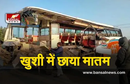 Kannauj Accident : कन्नौज में खुशी में छाया मातम बारातियों से भरी बस की ट्रक से टक्कर