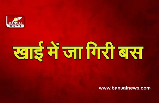Sonbhadra bus accident : सोनभद्र में दर्दनाक हादसा, सीआईएसएफ के जवानों को लेकर जा रही बस खाई में गिरी