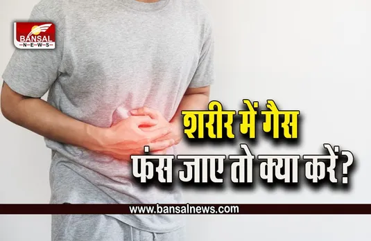 Trapped Gas in Body Prevention : शरीर में गैस फंस जाए तो क्या करें, एक्सपर्ट से जानें आसान उपाय