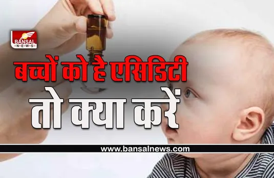 Home Remedies For Acidity In Kids : क्या आपके बच्चों को भी है गैस की समस्या, दूर करने के लिए अपनाएं ये 5 घरेलू उपाय
