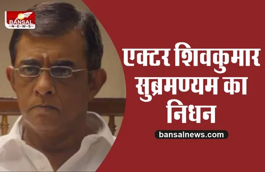 बॉलीवुड एक्टर शिवकुमार सुब्रमण्यम का निधन