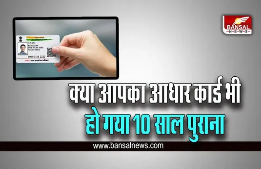 Aadhar Card New Guideline : 10 साल पहले बनवाए आधार कार्ड को अपडेट करवाना जरूरी, नई गाइडलाइन जारी
