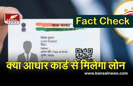 Fact check: क्या आपके पास भी आधार कार्ड से लोन दिए जाने के आ रहे मैसेज?