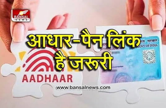 आधार-पैन लिंक नहीं किया लिंक तो लगेगा इतना जुर्माना, अब बचा है 5 दिन का समय, जानिए कैसे करें लिंक