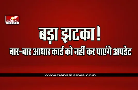 Aadhar Card Updation Limit : कितनी बार बदल सकते हैं आधार कार्ड में नाम, पता, UDI ने तय की सीमा