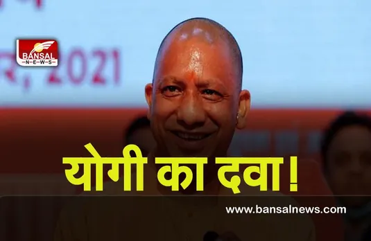UP Election 2022 : योगी का दवा , भाजपा प्रचंड बहुमत से सरकार बनाएगी