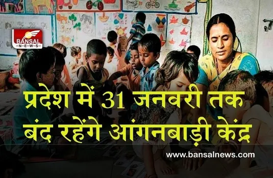 MP Aganwadi Center Closed:बड़ी खबर! प्रदेश में अब 31 जनवरी तक बंद हुए आंगनबाड़ी केंद्र