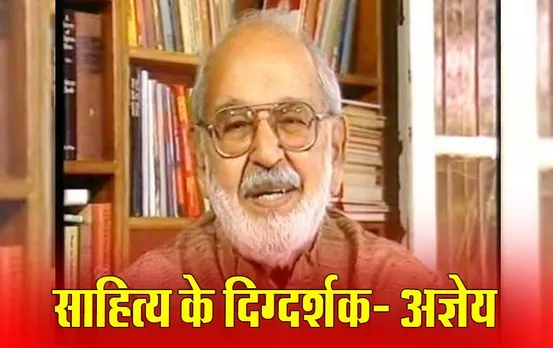 संवेदनाओं को झकझोरने वाले यायावर शब्दशिल्पी - सच्चिदानंद हीरानंद वात्स्यायन 'अज्ञेय'