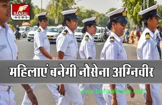 Agniveer Indian Navy: 82 हजार महिला उम्मीदवारों ने करवाया रजिस्ट्रेशन, जानें कब होगी परीक्षा