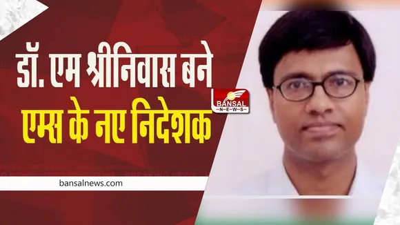 रणदीप गुलेर‍िया का कार्यकाल हुआ खत्‍म, अब डॉ. एम श्रीनिवास के हाथों में  AIIMS की कमान