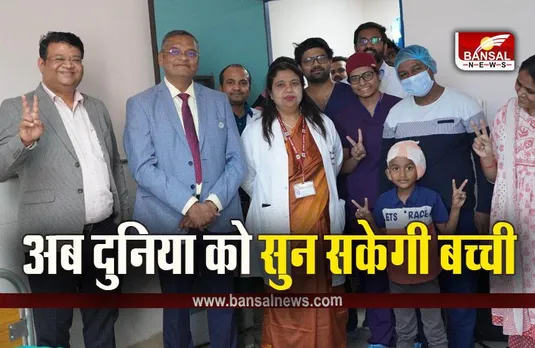 Bhopal AIIMS : भोपाल एम्स में बच्चे को लगाया दुनिया का सबसे पतला कॉक्लियर इम्प्लांट, मोटाई महज 3.9 मिमी