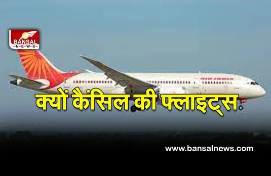 AIR India flight cancel: अमेरिका में 5जी टेस्टिगं से खतरा, एयर इंडिया ने कैंसिल की फ्लाइट्स