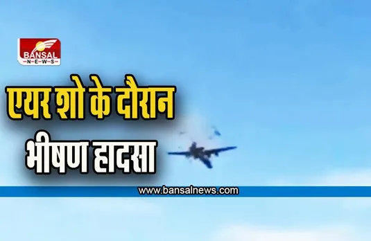 US War Plane Crash: अमेरिका में एयर शो के दौरान 2 वॉर प्लेन आपस में टकराए, उड़ गए परखच्चे, देखें VIDEO