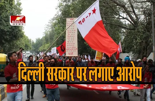 AISA: लेफ्टिस्ट स्टूडेंट ने दिल्ली सरकार पर लगाए यह आरोप
