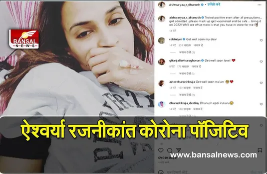 Aishwarya Rajinikanth: ऐश्वर्या रजनीकांत कोरोना पॉजिटिव, इंस्टाग्राम पर दी जानकारी
