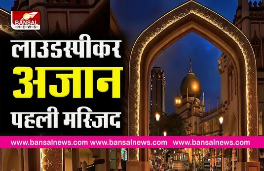 First masque which use loudspeaker: वो मस्जिद जहां सबसे पहले हुई थी लाउडस्पीकर से अजान