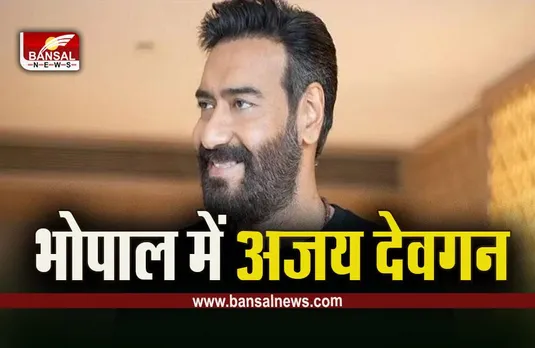Ajay Devgan In Bhopal : बॉलीवुड अभिनेता अजय देवगन पहुंचे भोपाल, भांजे की डेब्यू फिल्म में निभाएंगे कैमियो रोल