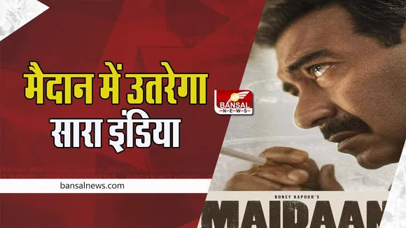Maidaan Teaser Release Date: शाहरूख के बाद अब अजय निभाएगें कोच का किरदार ! इस दिन जारी होगा टीजर