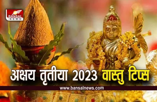 Akshaya Tritiya 2023: अक्षय तृतीया से पहले घर से निकाल फेंके ये चीजें, वरना द्वार से लौट जाएंगी मां लक्ष्मी!