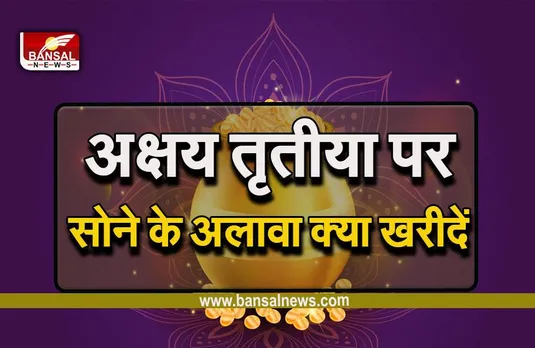 Akshaya Tritiya 2023: अक्षय तृतीया पर केवल सोना ही नहीं, बल्कि ये चीजें खरीदने से भी आता है गुडलक