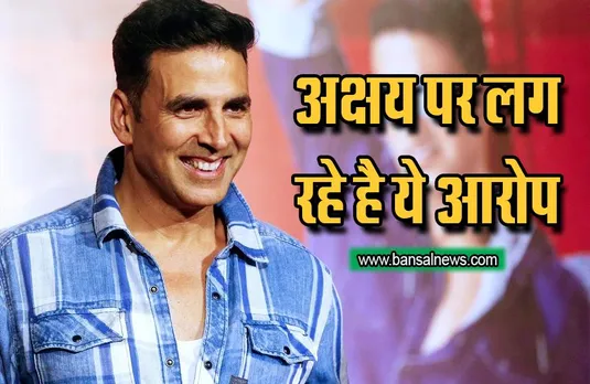 Akshay Kumar: अक्षय कुमार के नए विज्ञापन को लेकर सोशल मीडिया पर मच रहा है विरोध, जानिए वजह