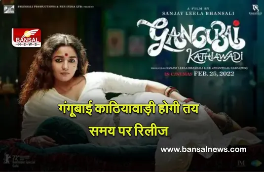 Gangubai Kathiawadi : भंसाली को मिला बड़ा बर्थडे गिफ्ट,सुप्रीम कोर्ट ने फिल्म की रिलीज पर नहीं लगाई रोक