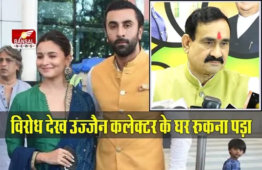 Alia Bhatt Ranbir Kapoor: महाकाल के दर्शन किए बिना लौटे अलिया और रणबीर पर एमपी के गृह मंत्री का बड़ा बयान