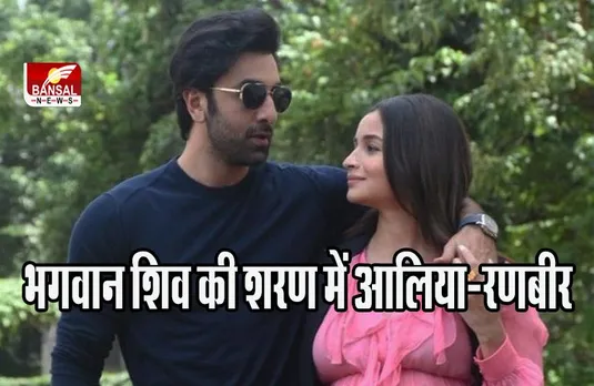 bollywood news: बाबा महाकाल को मनाने आ रहे आलिया-रणबीर