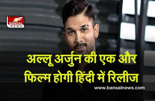 Actor Allu Arjun : ‘पुष्पा’ के बाद अल्लू अर्जुन की यह फिल्म भी होगी हिंदी में रिलीज