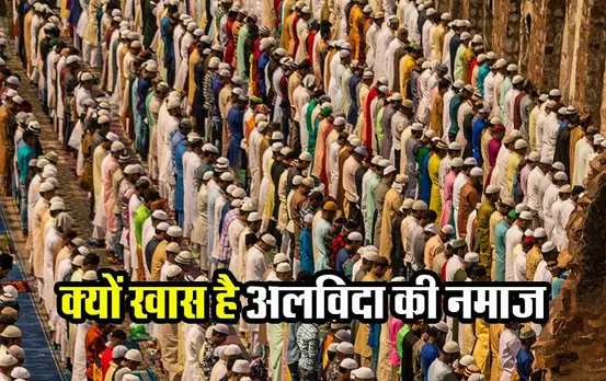 Eid Alvida Namaz 2023: अलविदा जुमा की नमाज कल अता की जाएगी, जानिए क्यों खास है अलविदा की नमाज
