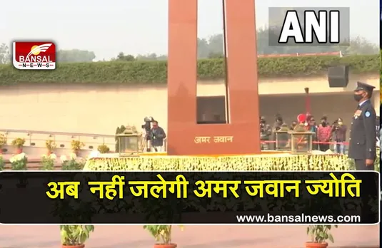 Amar jawan jyoti: इंडिया गेट पर अब नहीं जलेगी अमर जवान ज्योति वॉर मेमोरियल' की ज्योति के साथ किया गया विलय