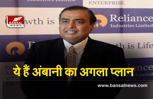 Reliance : अंबानी ने रिलायंस को दुनिया के सबसे बड़े ब्लू हाइड्रोजन उत्पादकों में शामिल होने का लक्ष्य रखा
