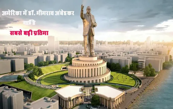 Statue Of Equality: अमेरिका में डॉ. भीमराव अंबेडकर की सबसे बड़ी प्रतिमा का अनावरण, पढ़ें पूरी खबर
