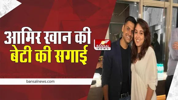 Ira Khan Engagement: घुटनों पर बैठकर बॉयफ्रेंड नुपुर शिखरे ने ईरा को किया प्रपोज ! सेलेब्स ने दी कपल को बधाई, वायरल हुआ वीडियो