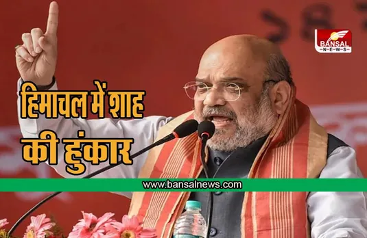 Election 2022: हिमाचल में शाह की हुंकार, कहा मोदी सरकार ने जो असंभव लग रहा था, उसे संभव कर दिखाया