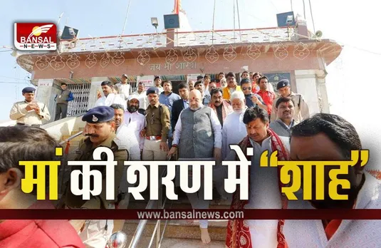 Amit Shah In MP : मां शारदा की शरण में गृहमंत्री, मैहर पहुंचे अमित शाह, चढ़ाएंगे चुनरी, लगाएंगे छप्पन भोग