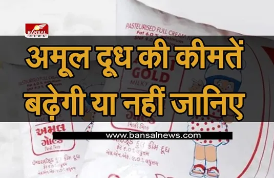 Amul Milk Price Update: अमूल दूध की कीमतें बढ़ेगी या नहीं इस पर एम.डी. ने दिया बड़ा बयान