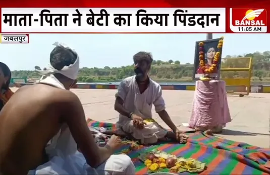 Jabalpur News: धर्म बदलकर निकाह करने वाली अनामिका दुबे का परिवार ने किया पिंडदान