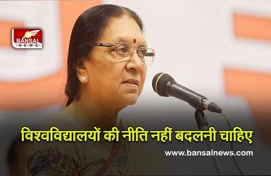 Governor Anandiben Patel : कुलपति बदलने के साथ विश्वविद्यालयों की नीति नहीं बदलनी चाहिए : राज्यपाल