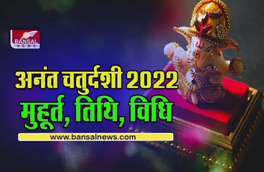Anant Chaturdashi 2022 : जानें कब है अनंत चतुर्दशी, इस दिन क्यों पहनते हैं अनंत, पूजा विधि, गणपति विसर्जन का मुहूर्त