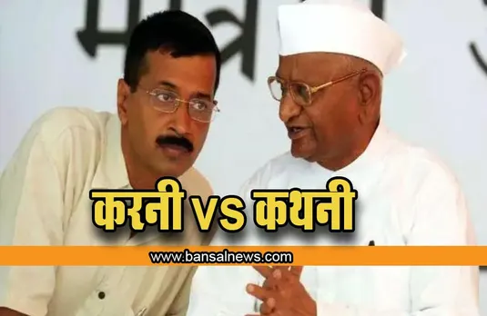 Anna Hazare: 'आपकी कथनी और करनी में फर्क', शराब नीति पर अन्ना हजारे की केजरीवाल को चिट्ठी