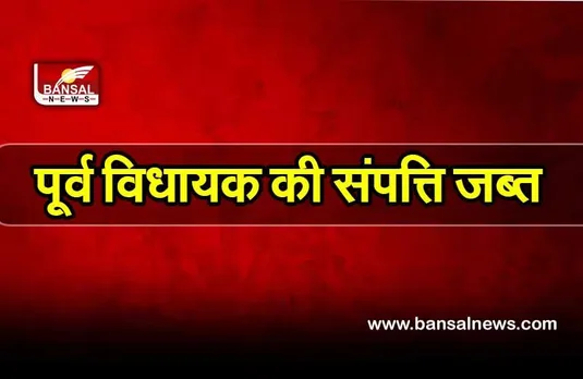 Anti Money Laundering Law: आय से अधिक संपत्ति मामले में ईडी की कार्रवाई, पूर्व विधायक इतने करोड़ की संपत्ति जब्त