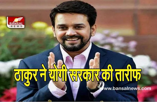 Anurag Thakur : योगी सरकार ने गुंडाराज, भ्रष्टाचार खत्म किया, माफिया से मुक्ति दिलाई : अनुराग ठाकुर