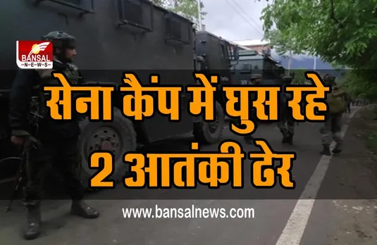 Jammu and Kashmir : उरी जैसी साजिश...Pargal आर्मी कैंप में घुसे दो सुसाइड अटैकर्स ढेर, तीन जवान शहीद