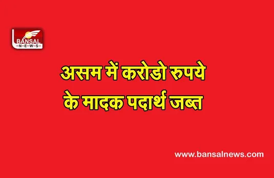 Assam : असम में करोडो रुपये के मादक पदार्थ जब्त, पांच लोग गिरफ्तार
