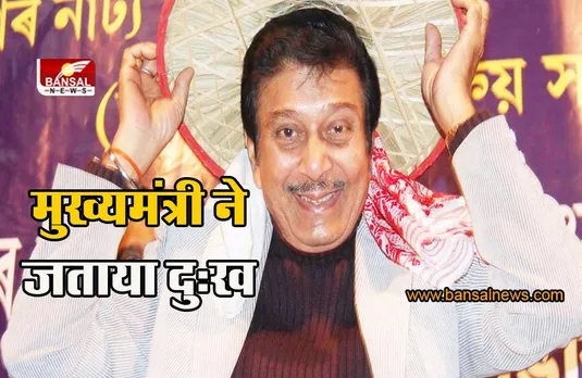 Nipon Goswami : विख्यात असमिया अभिनेता निपोन गोस्वामी का निधन