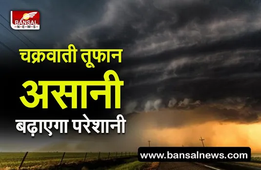 weather alert: चक्रवाती तूफान ‘असानी’ का पड़ेगा प्रदेश भर में असर,मौसम विभाग ने जताई बारिश की संभावना