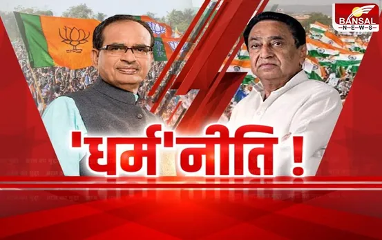 Aaj Ka Mudda: चुनाव से पहले फिर हिंदुत्व पर कांग्रेस Vs बीजेपी, चुनावी मौसम में कथाओं का जोर